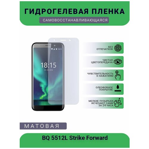 защитная гидрогелевая плёнка bq 5510 strike power max бронепленка на дисплей телефона матовая Защитная гидрогелевая плёнка BQ 5512L Strike Forward, бронепленка, на дисплей телефона, матовая