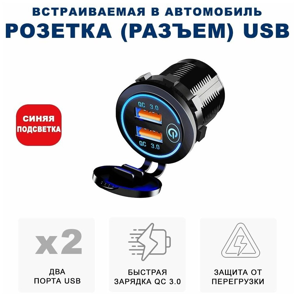 Розетка 2xUSB в прикуриватель встраиваемая (врезная) с быстрой зарядкой RECXON UFC-02, синяя подсветка