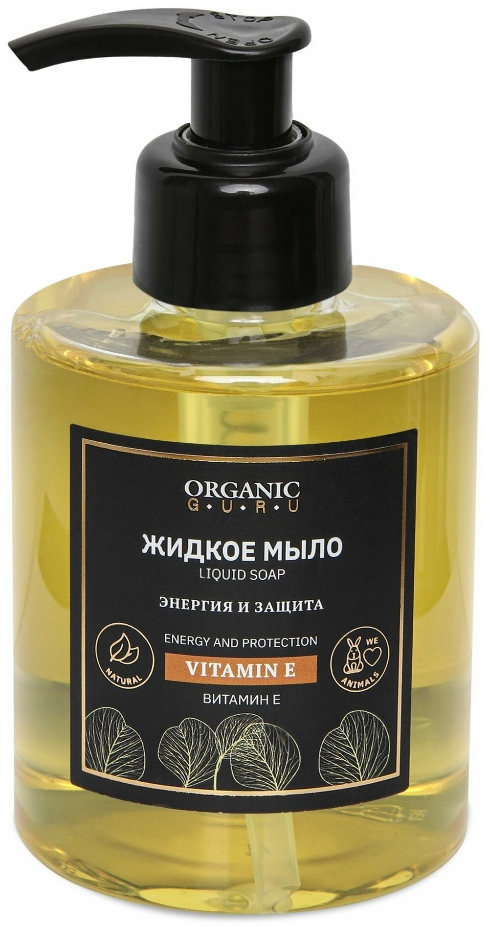 Organic Guru Натуральное жидкое мыло "Витамин Е" Энергия и защита, 300 мл. Органик Гуру