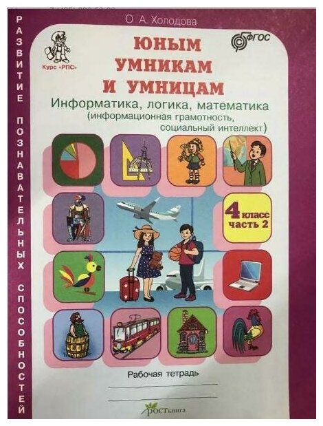 Холодова О. А. Юным умникам и умницам. Информатика, логика, математика (информационная грамотность, социальный интеллект). Задания по развитию познавательных способностей. 4 класс. Рабочие тетради в 2- частях. Часть 2. ФГОС