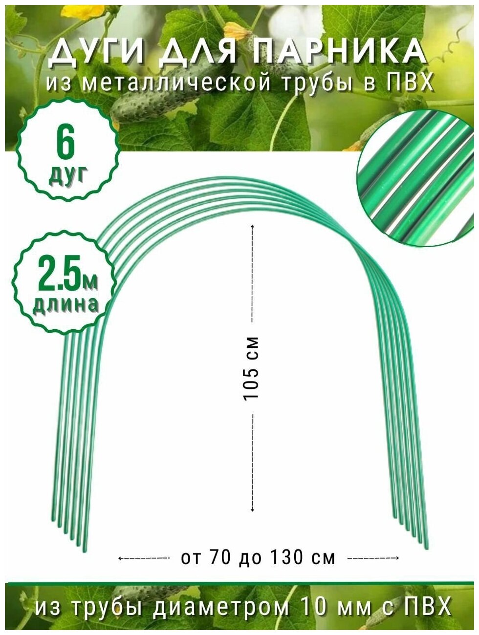 Дуги для парника 2,5м в ПВХ (6шт)(ст.труба)