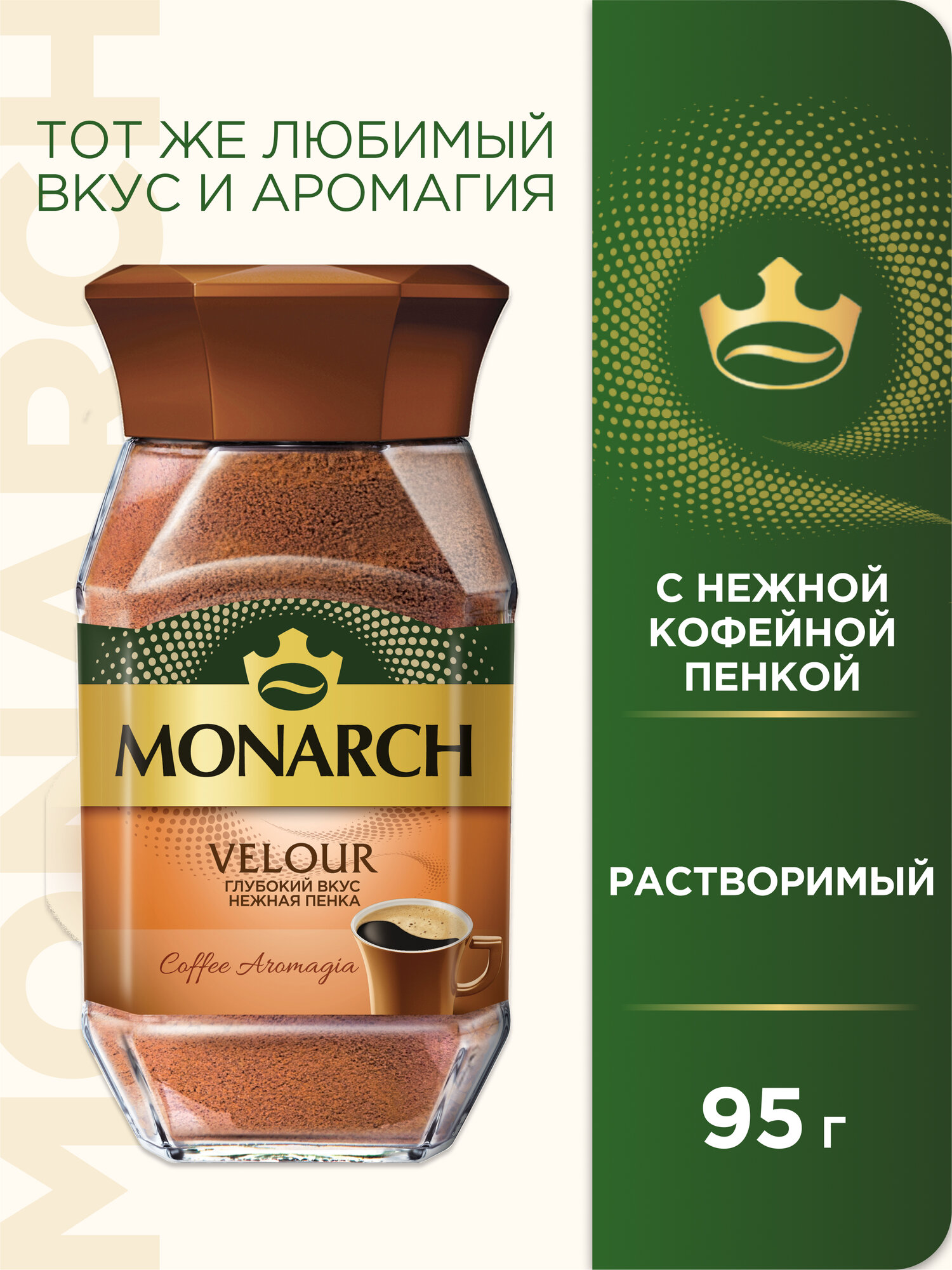 Кофе растворимый Monarch Velour с пенкой стеклянная банка