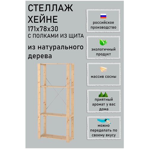 Стеллаж HEJNE (Хейне) в сборе 171х78х30 (с полками из щита)