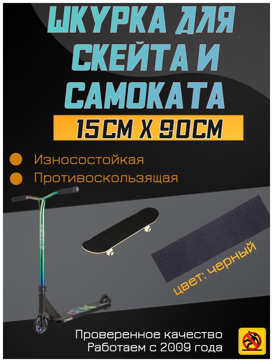 Деки для скейтборда, Шкурка для трюкового самоката, скейта GRIPTAPE, размер 15 см х 90 см, цвет черный