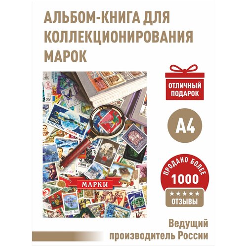 Альбом-книга для хранения марок (Разноцветный). Формат А4.