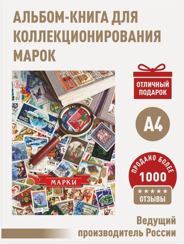 Изображение товара Альбом-книга для хранения марок (Разноцветный). Формат А4.