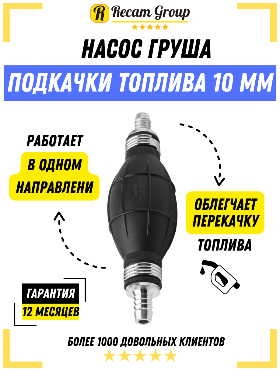 Груша подкачки топлива ручной насос 10 mm / насос топливный ручной / Груша подкачки топлива с клапаном