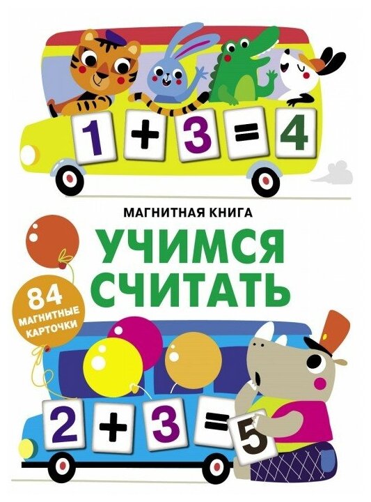 Магнитная книга Учимся считать 84 магнитные карточки 0+