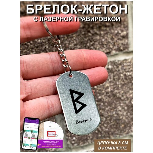 фото Брелок для ключей "руны, беркана " с гравировкой подарочный жетон ,на сумку, на ключи , в подарок uegrafic