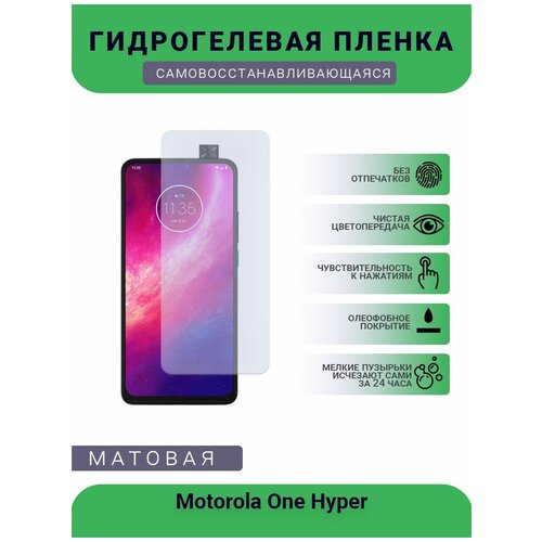 Гидрогелевая защитная пленка для телефона Motorola One Hyper, матовая, противоударная, гибкое стекло, на дисплей