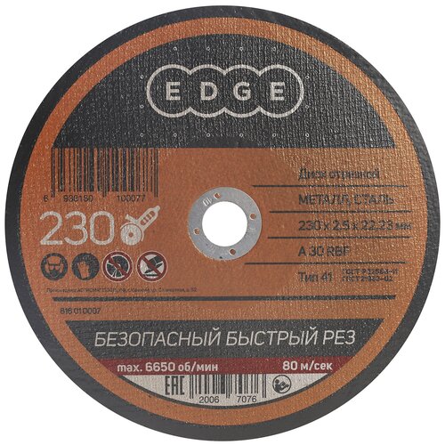 Диск отрезной EDGE by PATRIOT 230*2,5*22,23 / круг по металлу