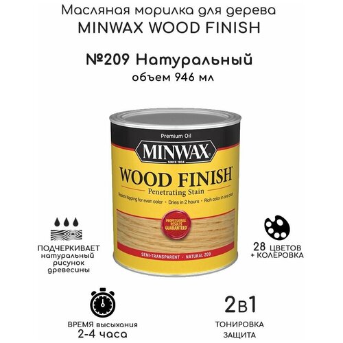 Масло для дерева и мебели Minwax Wood Finish. 209 Натуральный, 946 мл. Тонирующая пропитка - морилка для дерева minwax кондиционер для дерева pre stain wc 946 мл 61500