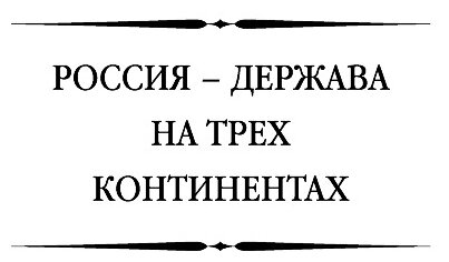 Граница России - Черное море. Геополитические проекты Григория Потемкина - фото №14