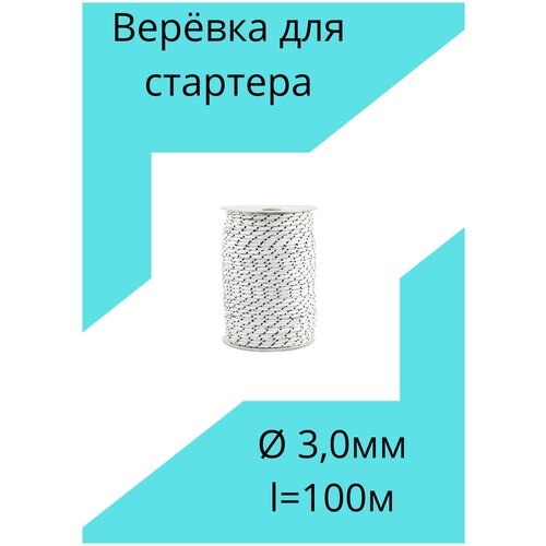 Веревка (трос) для ручного стартера 3,0*100м