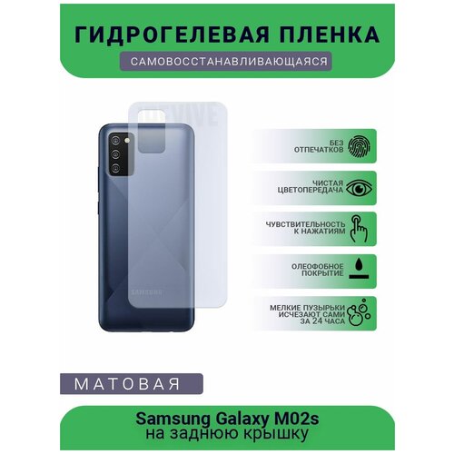 Гидрогелевая защитная пленка для телефона Samsung Galaxy M02s, матовая, противоударная, гибкое стекло, на заднюю крышку гидрогелевая защитная пленка для телефона samsung a12 матовая противоударная гибкое стекло на заднюю крышку