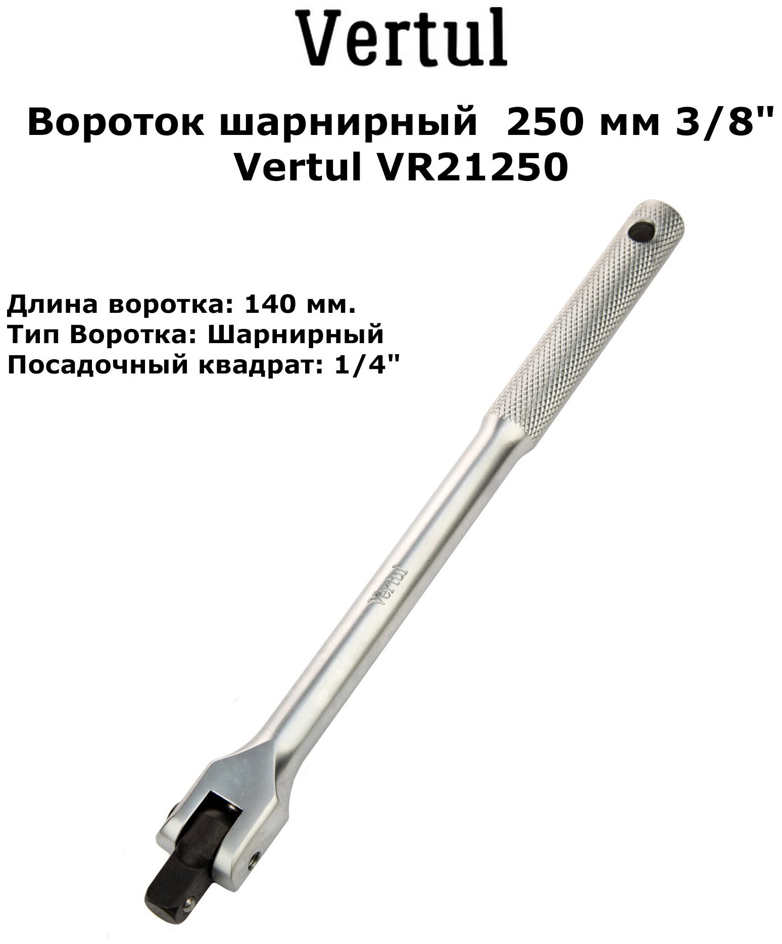 Вороток шарнирный 250 мм 3/8" Vertul VR21250