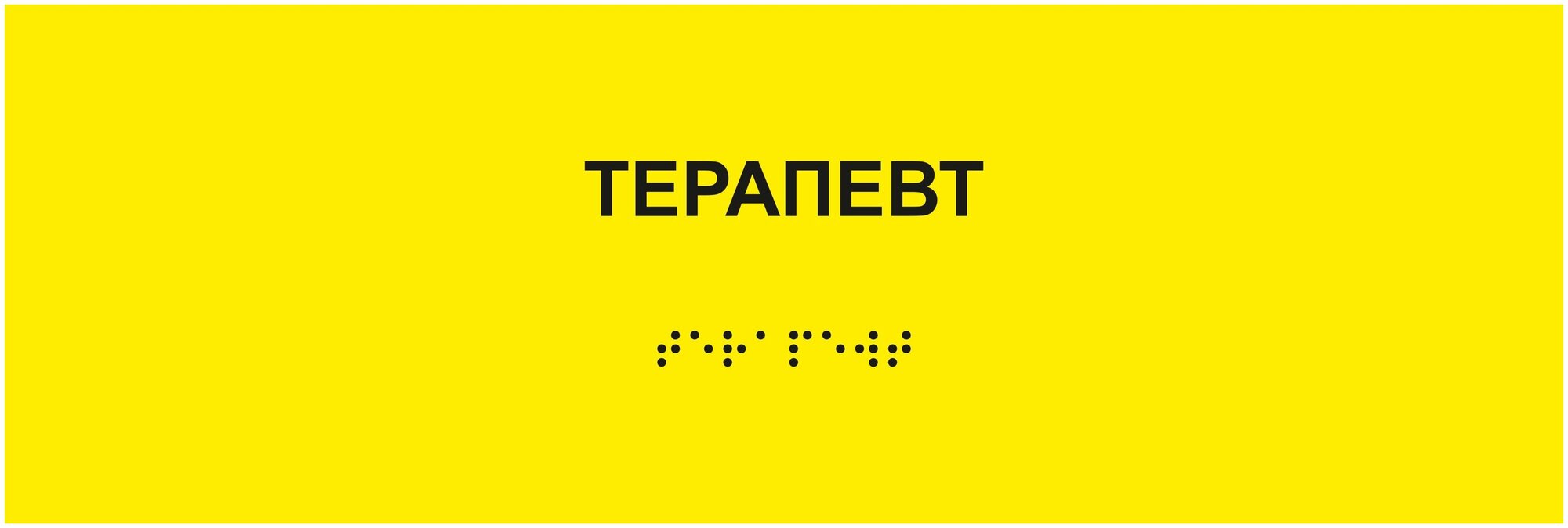 Табличка терапевт шрифтом Брайля на стену, дверь, кабинет