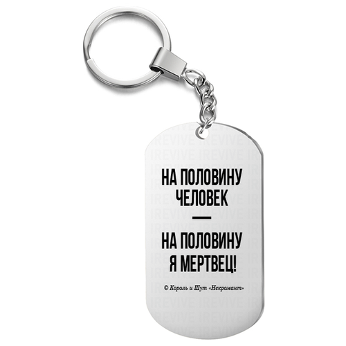 Брелок для ключей «На половину человек»