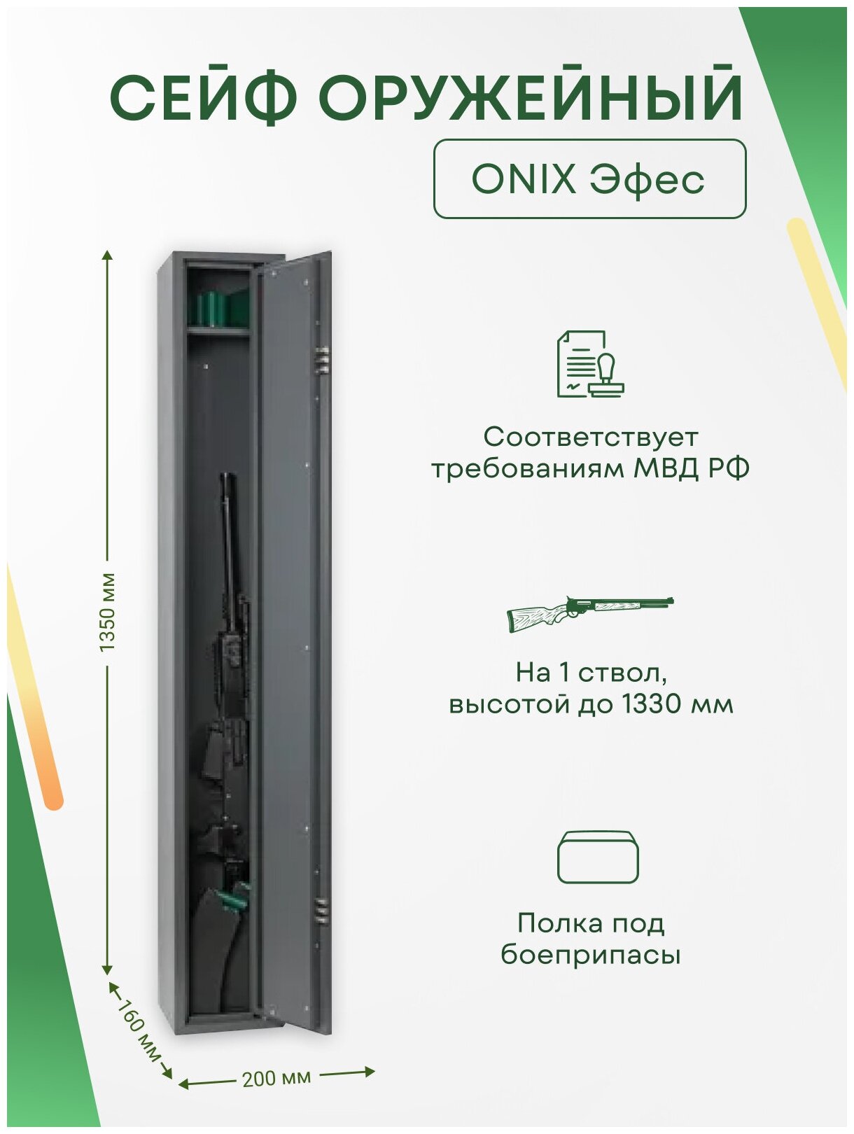 Оружейный сейф Onix Эфес на 1 ствол. Макс. высота ружья - 1330 мм, 200х1350х160 мм. Ключевой замок. Соответствует требованиям МВД РФ.