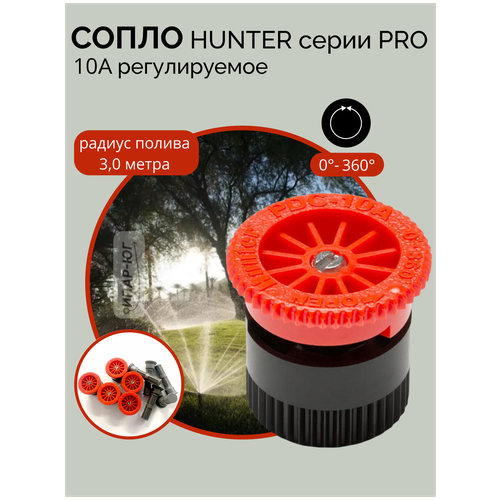 Сопло(форсунка) 10-А HUNTER сопло форсунка 10 а hunter