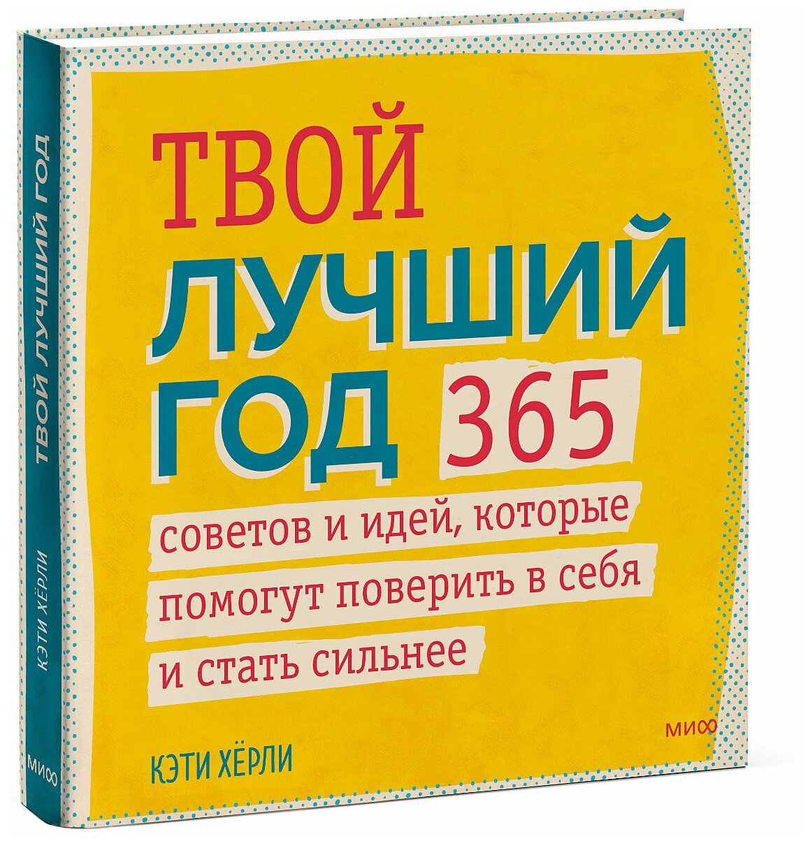 Кэти Хёрли. Твой лучший год. 365 советов и идей, которые помогут поверить в себя и стать сильнее