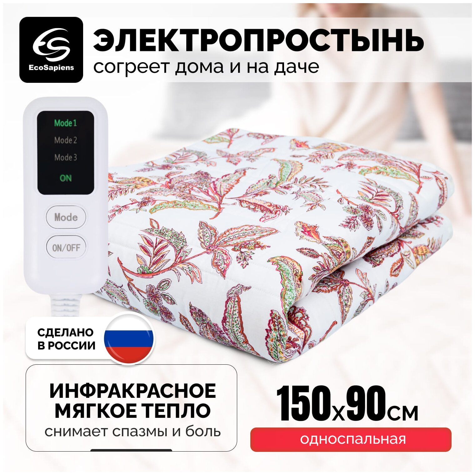 Электропростыня EcoSapiens Linen ES-412 с подогревом, односпальная, 3 программы, автоотключение через 8 часов, 150х90 см