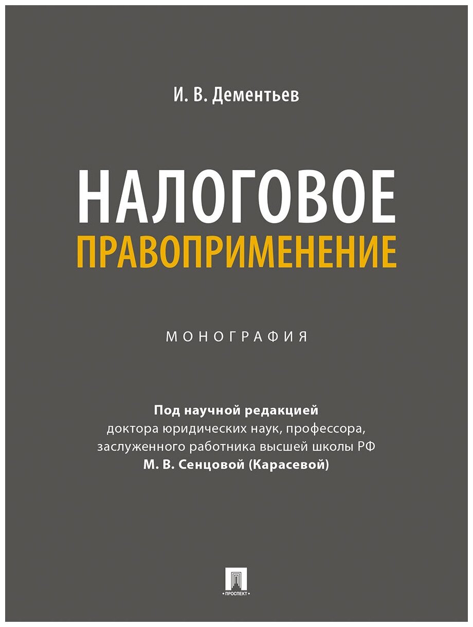 Налоговое правоприменение. Монография