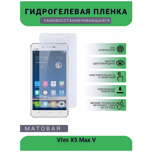 Гидрогелевая защитная пленка для телефона Vivo X5 Max V, матовая, противоударная, гибкое стекло, на дисплей гидрогелевая защитная пленка для телефона vivo v3 max матовая противоударная гибкое стекло на дисплей