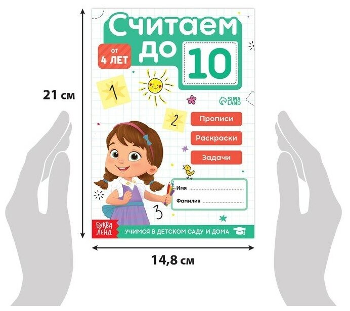 Считаем до 20, Считаем до 10 (А. Поляков) - фото №2