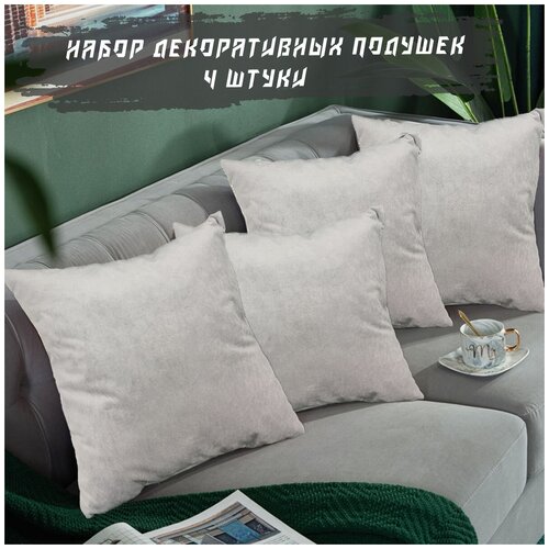 Набор декоративных подушек Кромма 4 штуки, велюр, серый