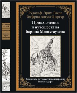 Приключения и путешествия барона Мюнхгаузена БМЛ. Распе Р. Э, Бюргер Г. А.