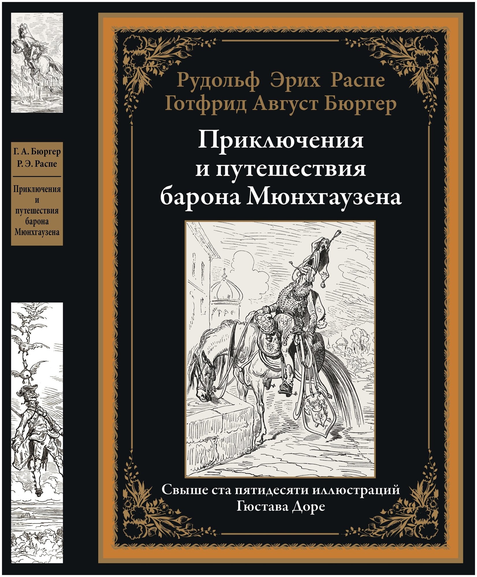 Приключения и путешествия барона Мюнхгаузена БМЛ. Распе Р. Э, Бюргер Г. А.