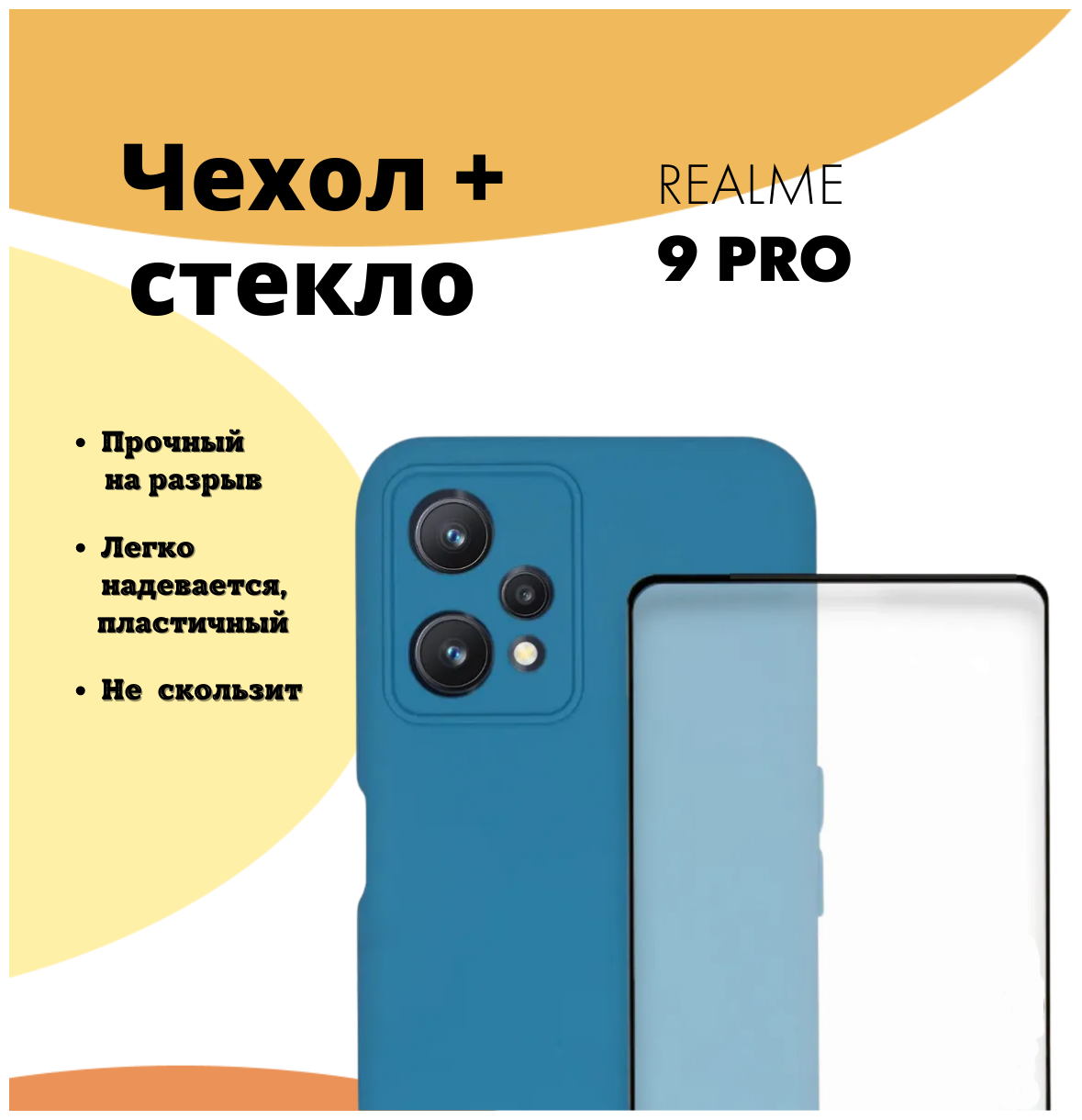 Комплект 2 в 1: Защитный матовый чехол №6 Silicone Case + защитное стекло для Realme 9 Pro. Накладка с защитой камеры для Реалми (Рилми) 9 Про