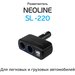 Neoline SL-220