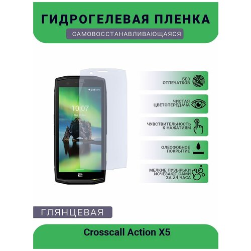 Защитная гидрогелевая плёнка на дисплей телефона Crosscall Action X5, глянцевая глянцевая защитная плёнка для ulefone armor x5 pro гидрогелевая на дисплей для телефона