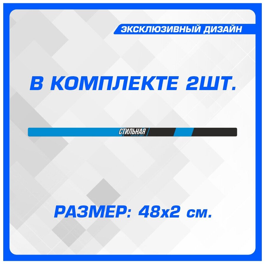 Стикер Наклейки на автомобиль на рамку номеров Стильная синяя 48х2 см 2 шт