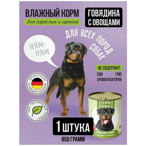 Влажный корм для собак со вкусом Говядины с овощами 850 гр. для всех пород упаковка 1 шт.