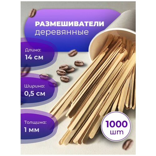 Палочки для размешивания деревянные, 1000 штук