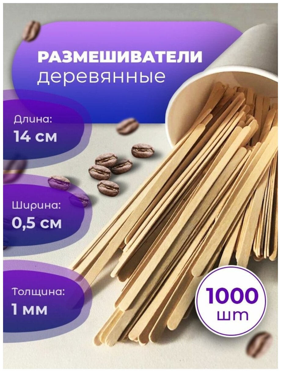 Палочки для размешивания деревянные, 1000 штук