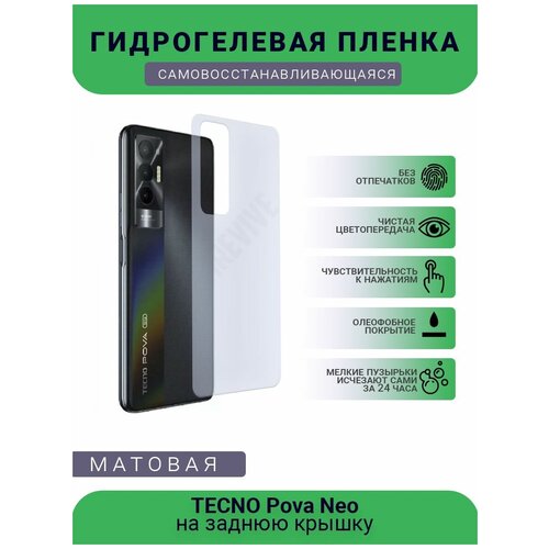 Гидрогелевая защитная пленка для телефона TECNO Pova Neo, матовая, противоударная, гибкое стекло, на заднюю крышку