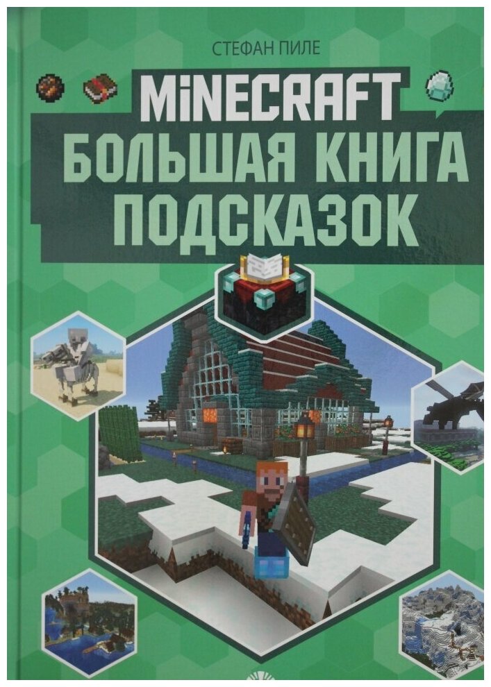 Большая книга подсказок Неофициальное издание Minecraft - фото №1