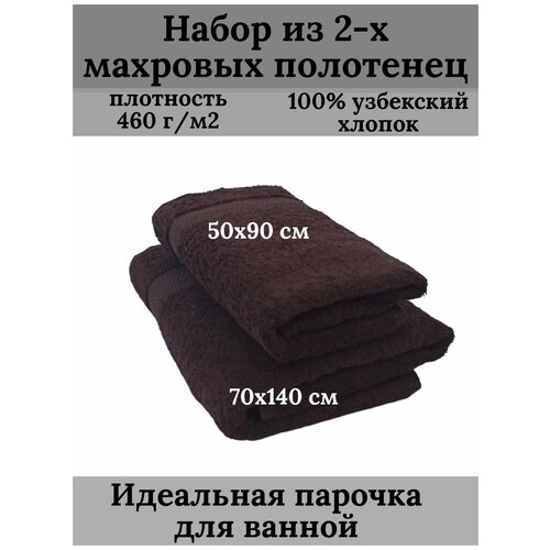 Полотенце махровое для ванной комплект 2 шт. : 70х140см (460гр.м2), 50х90см (460гр.м2), темно коричневый