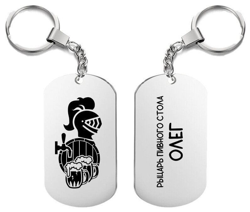 Брелок двусторонний для ключей «рыцарь пивного стола олег» с гравировкой подарочный жетон на сумку на ключи в подарок