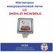 Магнетрон микроволновой печи LG 2М214-21 MCW361LG