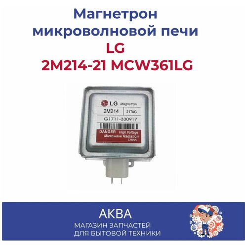 магнетрон свч 1100w lg м246 21 Магнетрон микроволновой печи LG 2М214-21 MCW361LG