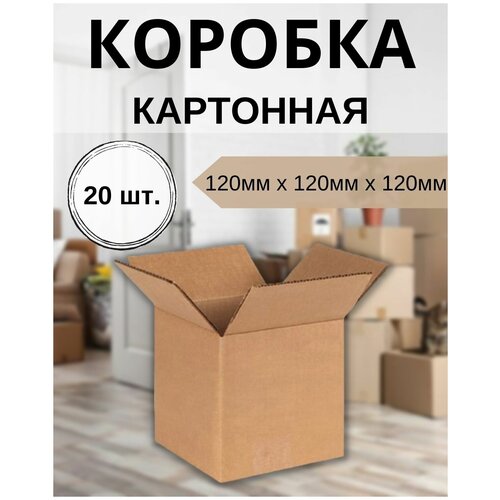 Картонная коробка 120х120х120мм, упаковка 20шт. Коробка для маркетплейсов, для хранения.
