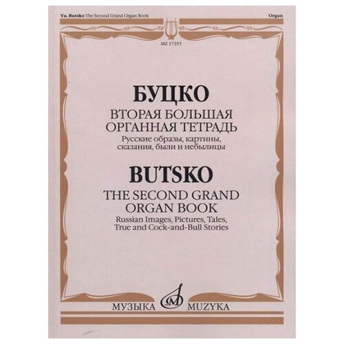 17355МИ Буцко Ю. Вторая большая органная тетрадь, издательство 