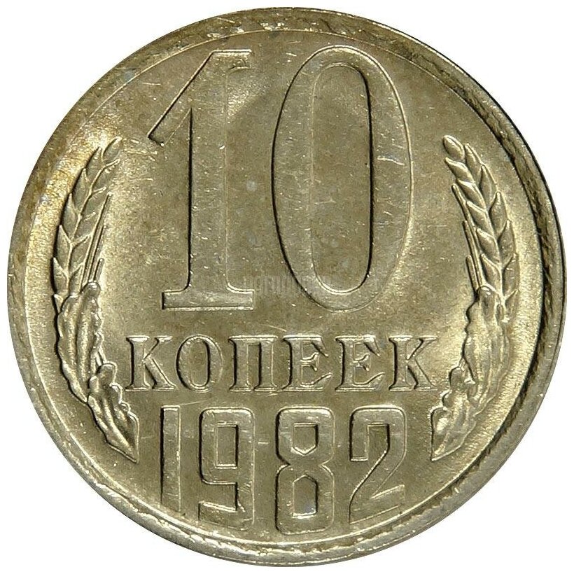 (1982) Монета СССР 1982 год 10 копеек Медь-Никель XF