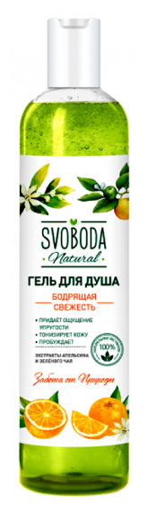 Гель для душа Свобода SVOBODA Natural Бодрящая свежесть, экстракт апельсина и зеленого чая, 430 мл