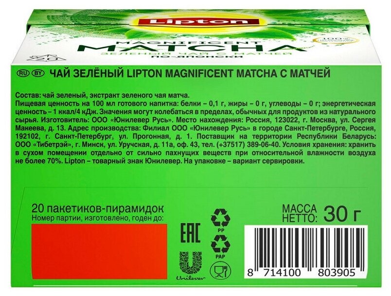 Чай зеленый в пирамидках Lipton Magnificent Matcha 20 пакетиков - фотография № 4